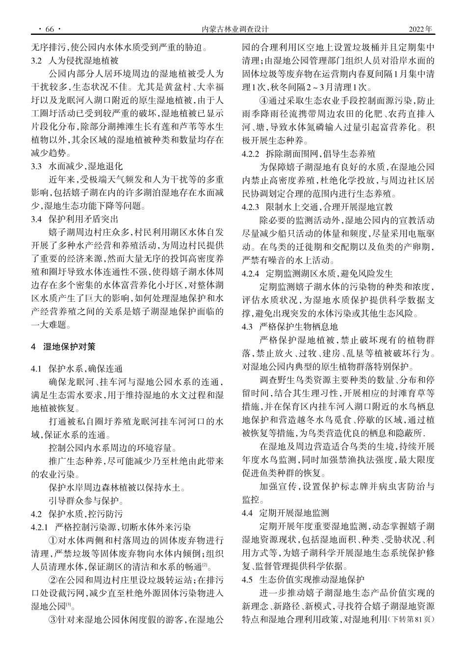 安徽桐城嬉子湖国家湿地公园湿地保护存在的问题及对策.pdf_第3页