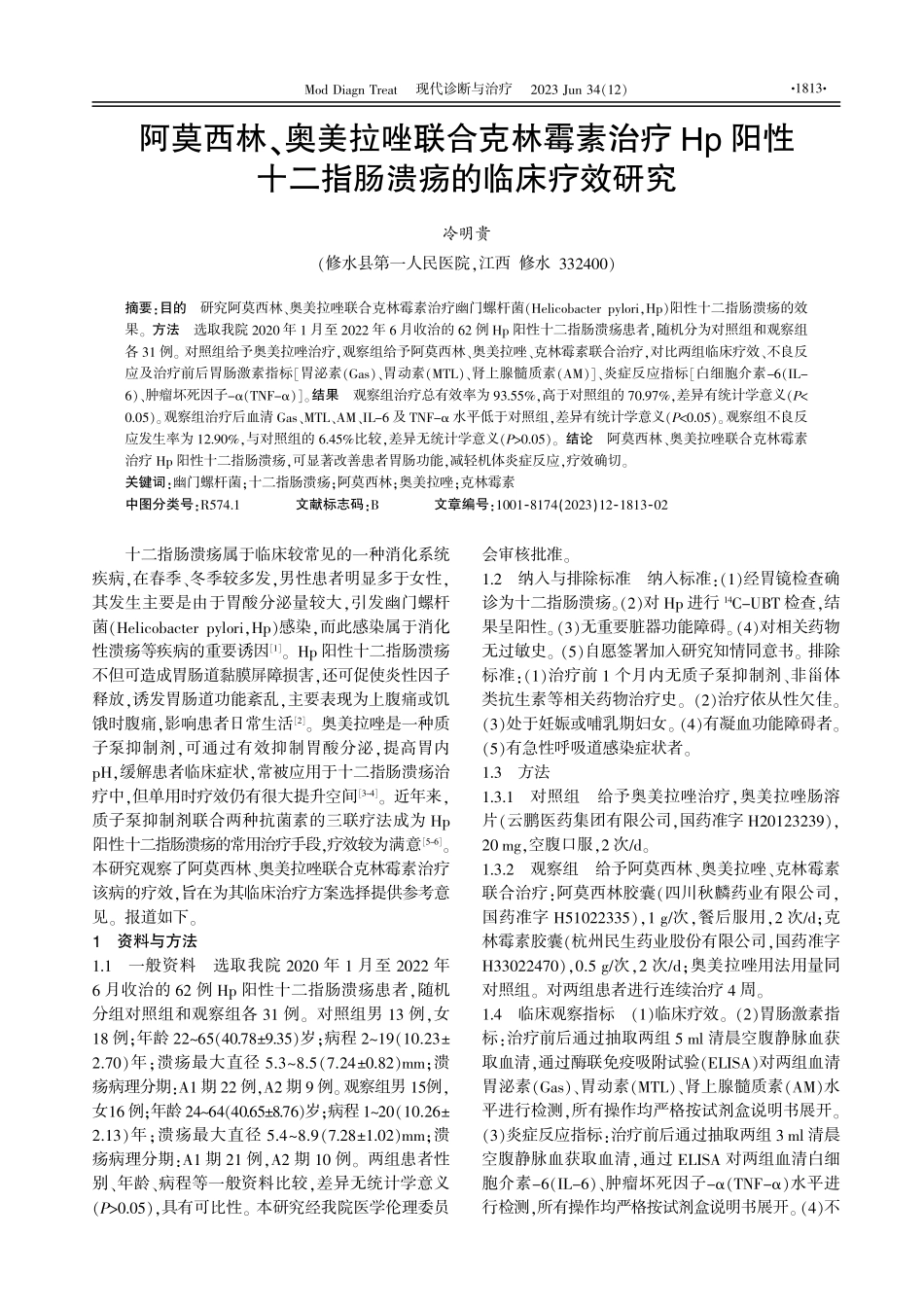 阿莫西林、奥美拉唑联合克林霉素治疗Hp阳性十二指肠溃疡的临床疗效研究.pdf_第1页