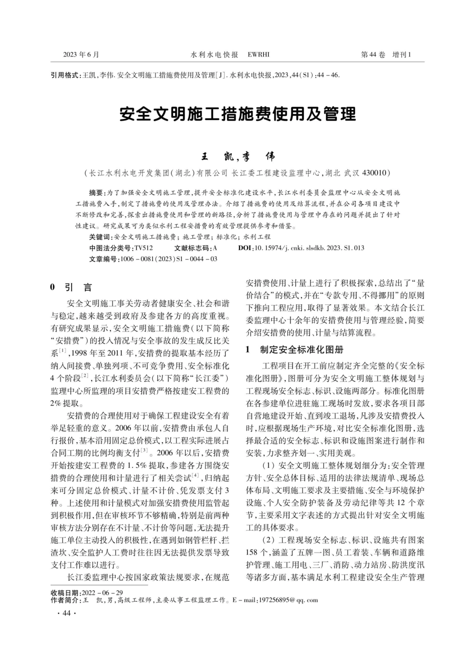 安全文明施工措施费使用及管理.pdf_第1页