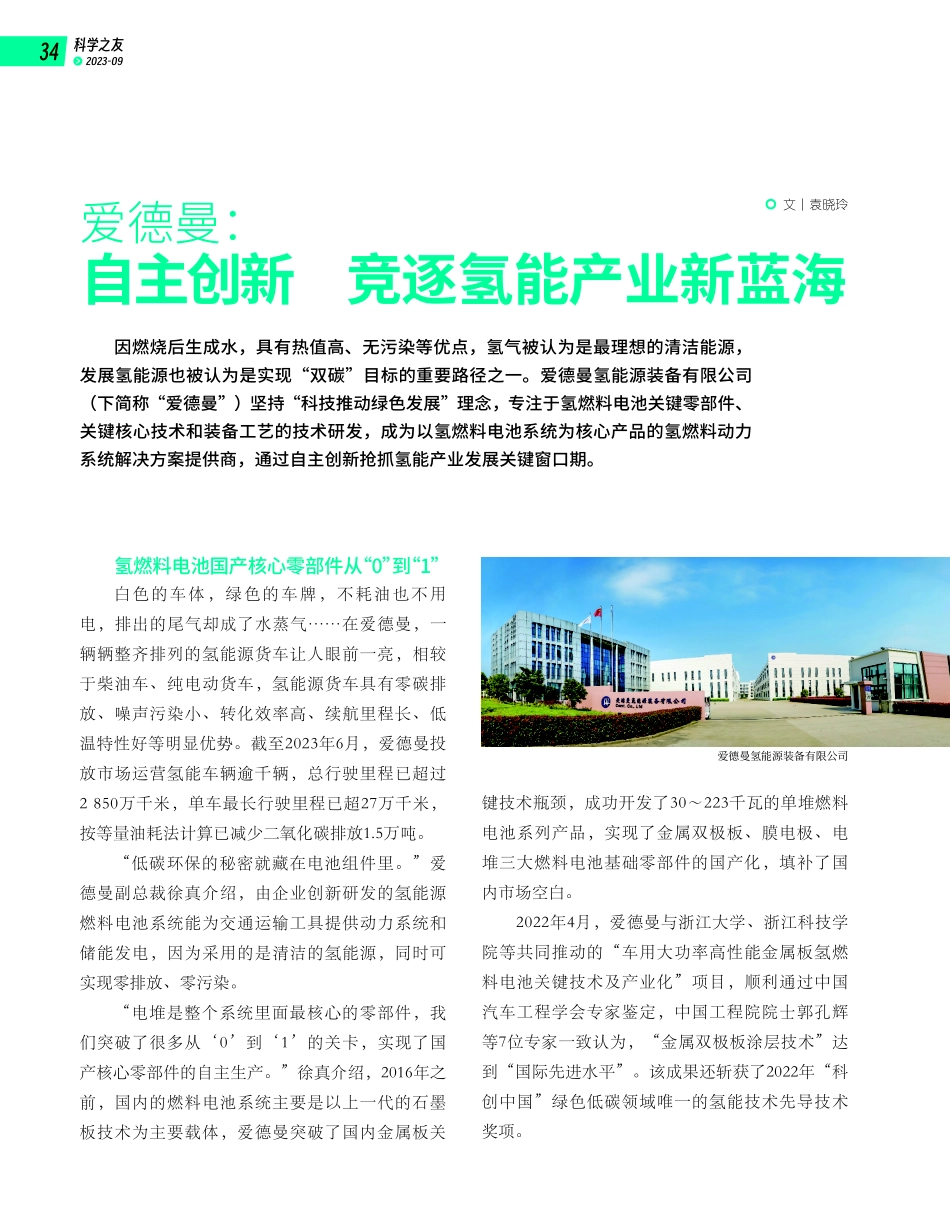 爱德曼：自主创新 竞逐氢能产业新蓝海.pdf_第1页