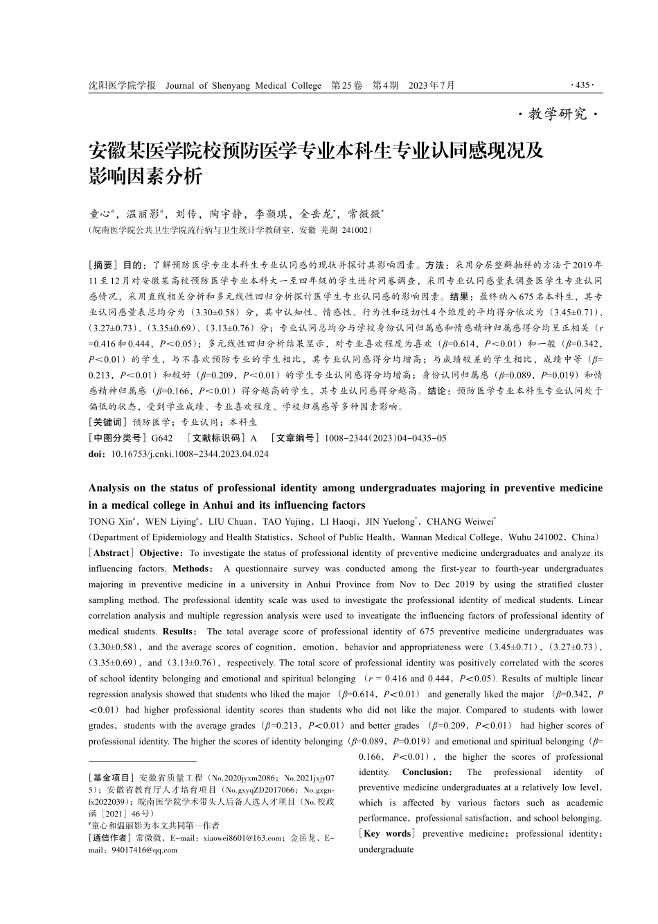 安徽某医学院校预防医学专业本科生专业认同感现况及影响因素分析.pdf_第1页