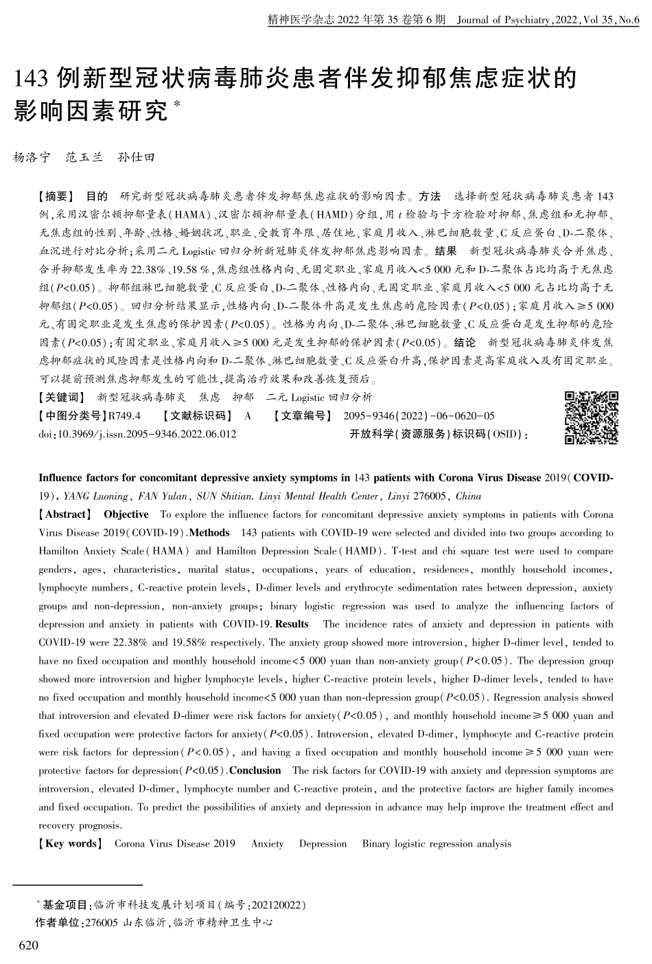 143例新型冠状病毒肺炎患者伴发抑郁焦虑症状的影响因素研究.pdf_第1页