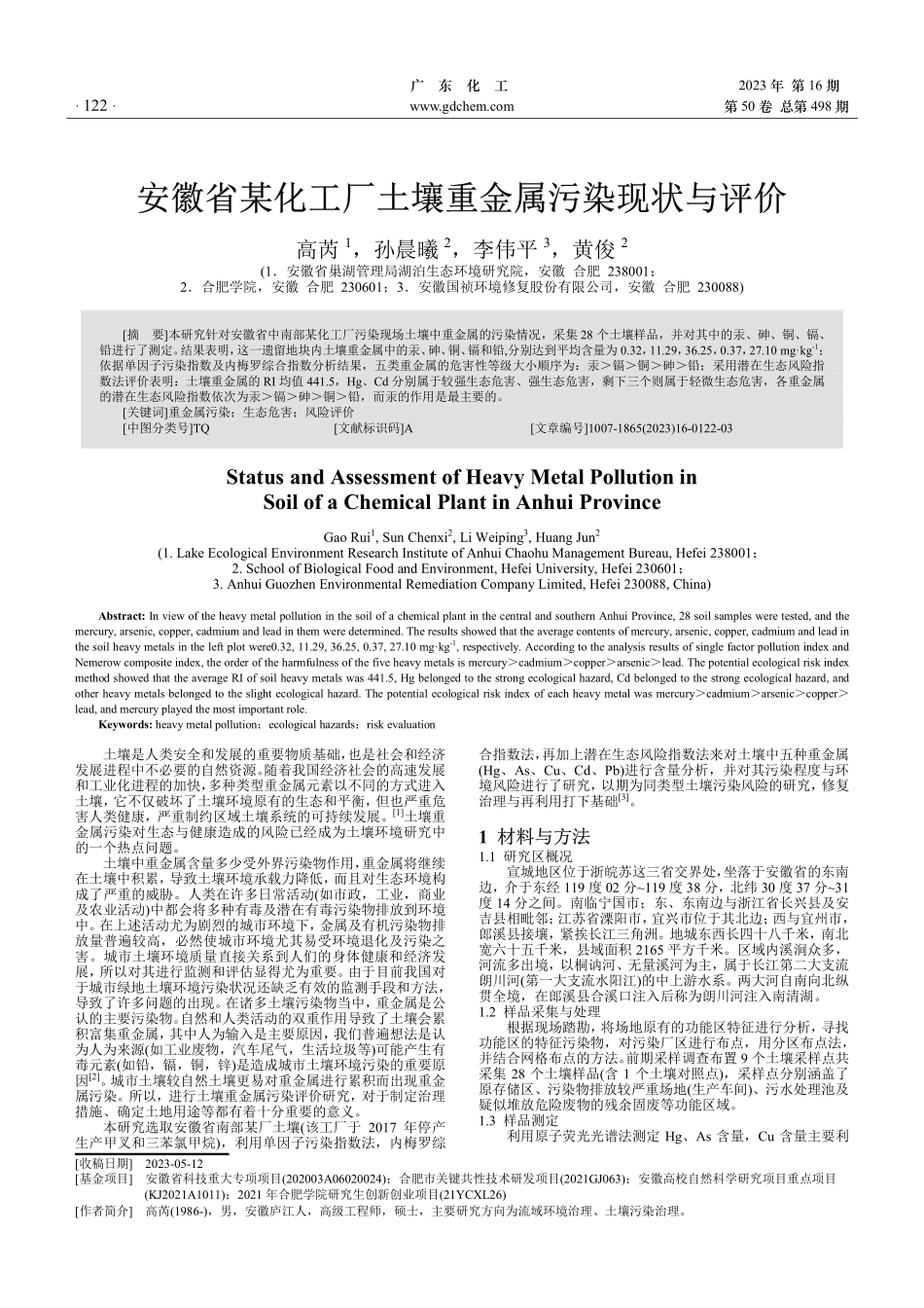 安徽省某化工厂土壤重金属污染现状与评价.pdf_第1页