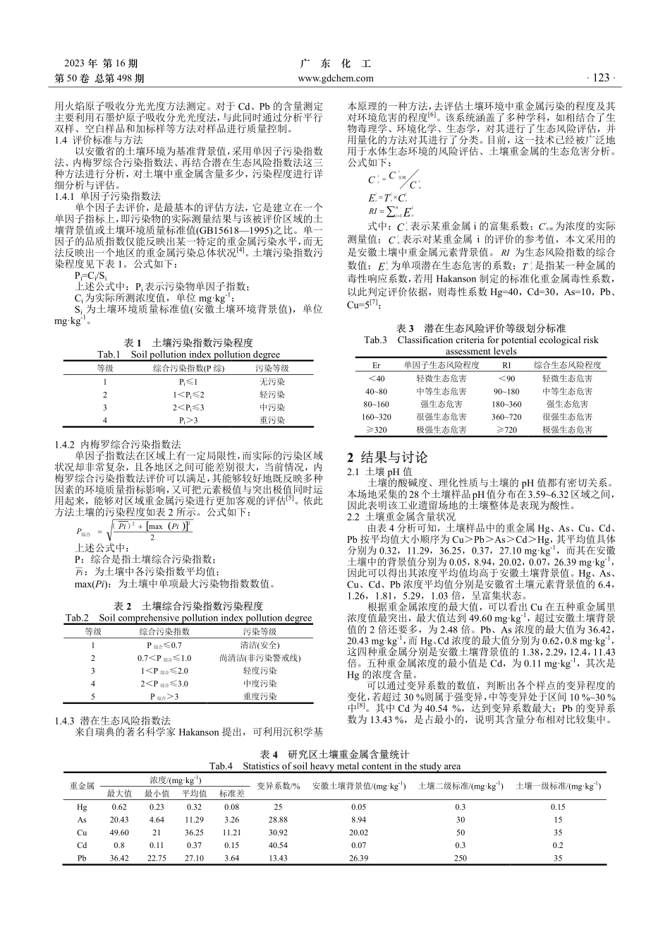 安徽省某化工厂土壤重金属污染现状与评价.pdf_第2页