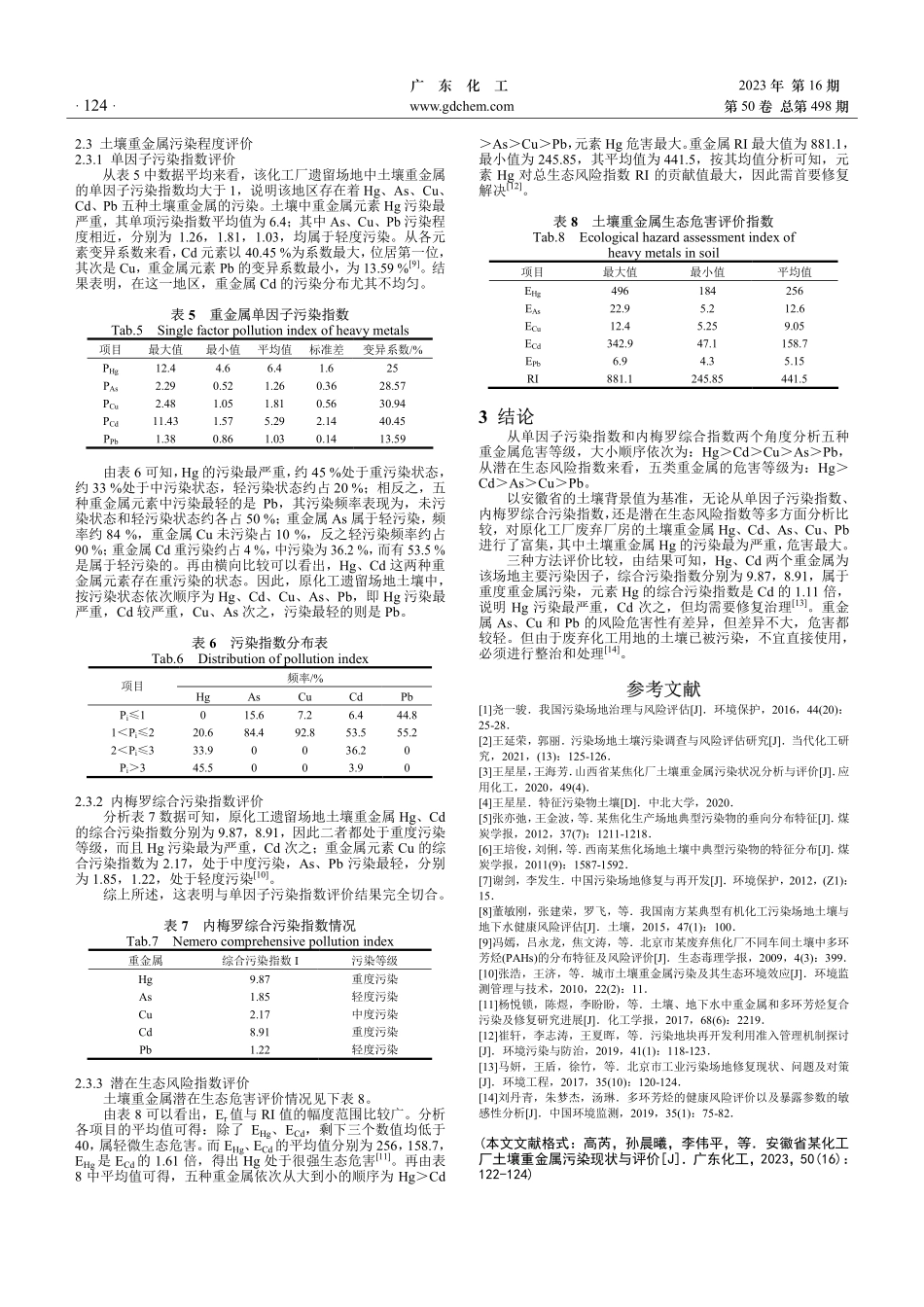 安徽省某化工厂土壤重金属污染现状与评价.pdf_第3页