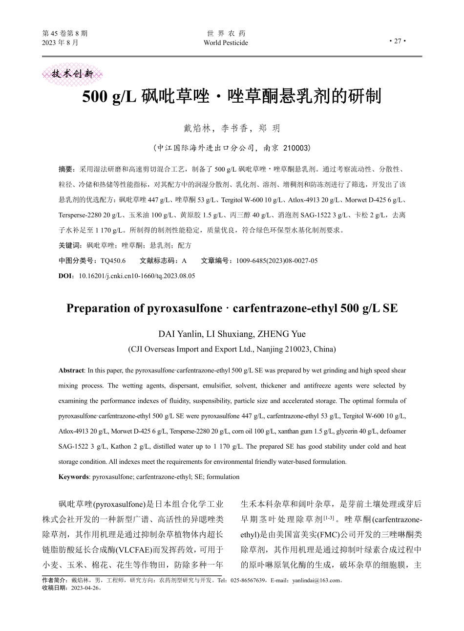500 g_L砜吡草唑·唑草酮悬乳剂的研制.pdf_第1页