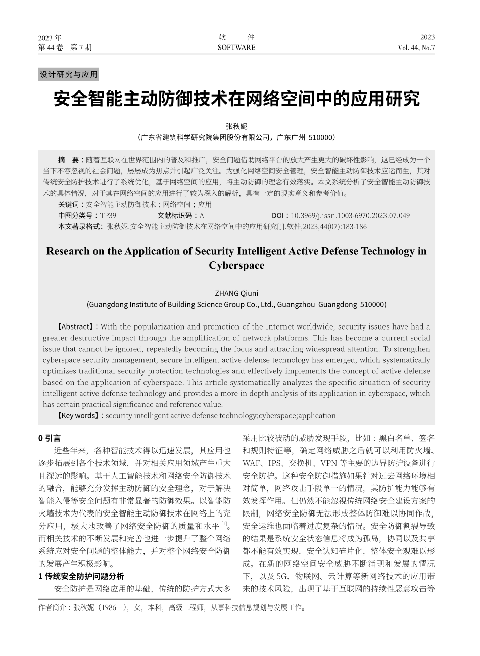 安全智能主动防御技术在网络空间中的应用研究.pdf_第1页