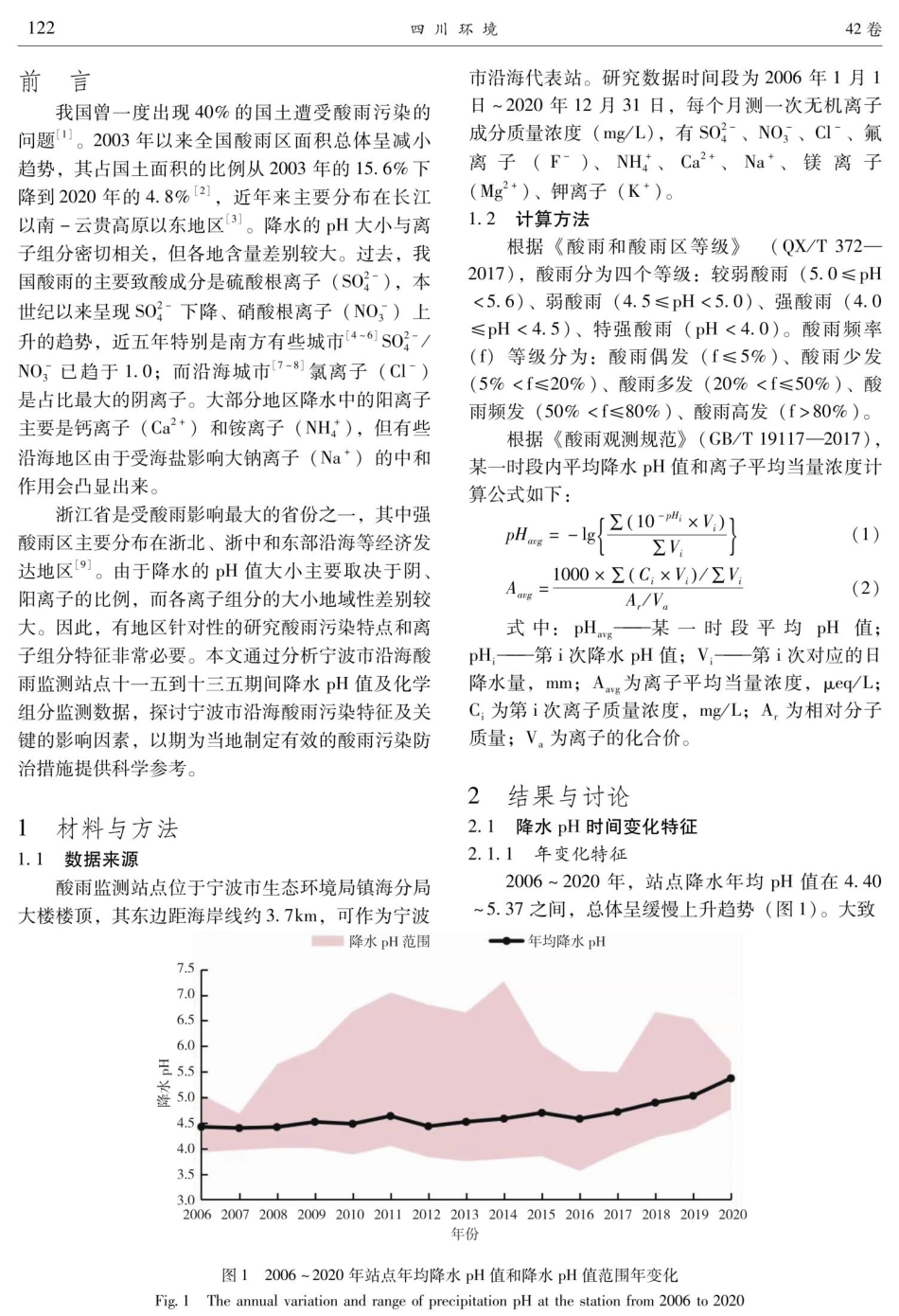 2006-2020年宁波市沿海酸雨特征及化学组分分析.pdf_第2页