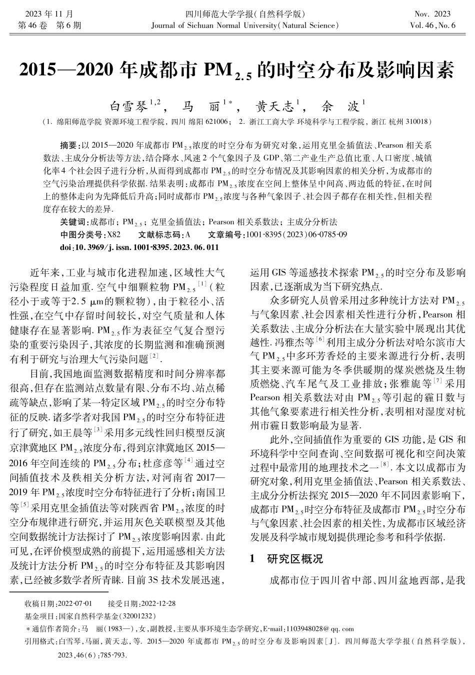 2015—2020年成都市PM_%282.5%29的时空分布及影响因素.pdf_第1页
