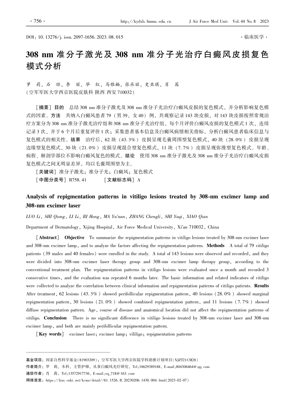 308 nm准分子激光及308 nm准分子光治疗白癜风皮损复色模式分析.pdf_第1页