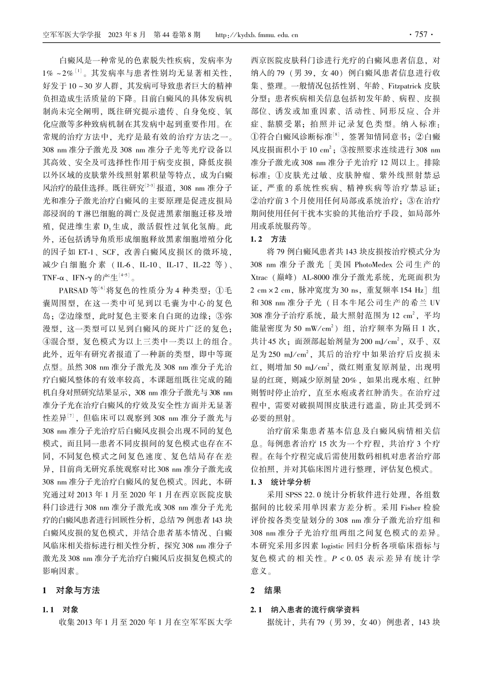 308 nm准分子激光及308 nm准分子光治疗白癜风皮损复色模式分析.pdf_第2页