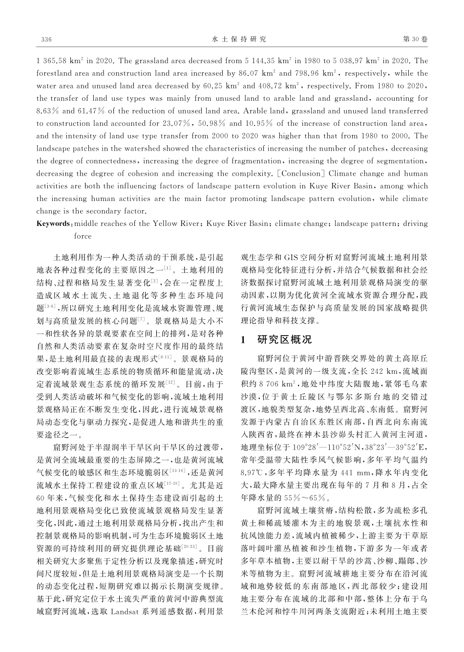 1980-2020年窟野河流域土地利用景观格局演变及其驱动力.pdf_第2页