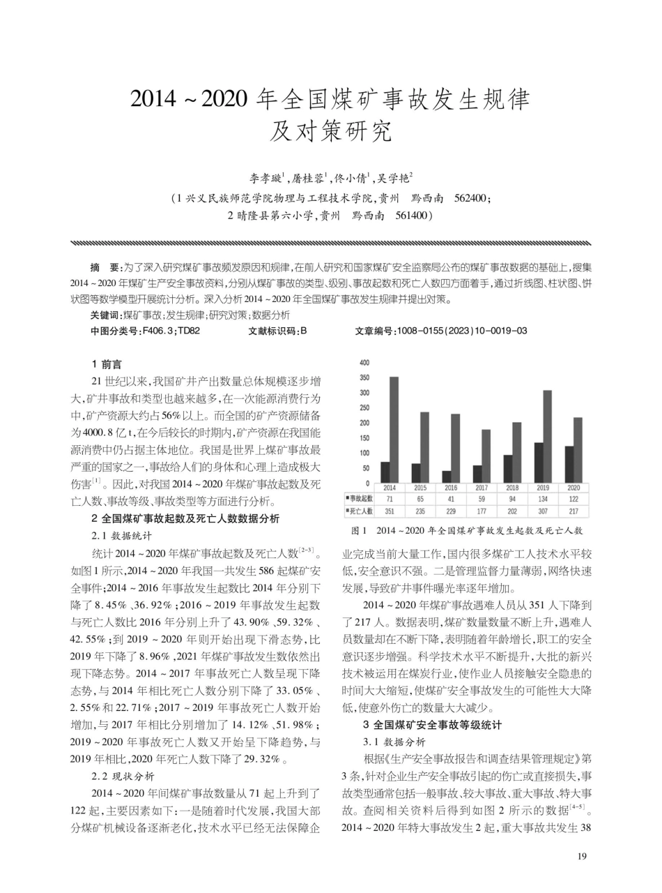 2014-2020年全国煤矿事故发生规律及对策研究.pdf_第1页