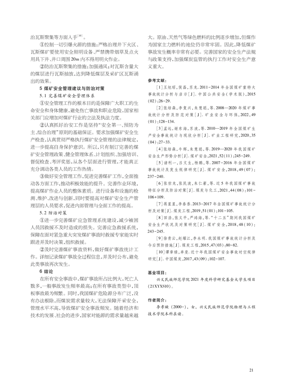 2014-2020年全国煤矿事故发生规律及对策研究.pdf_第3页