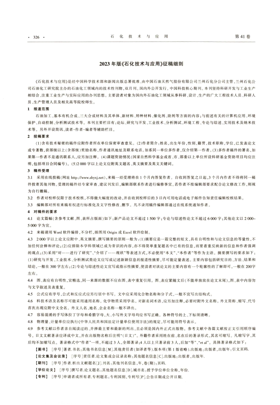 2023年版《石化技术与应用》征稿细则.pdf_第1页