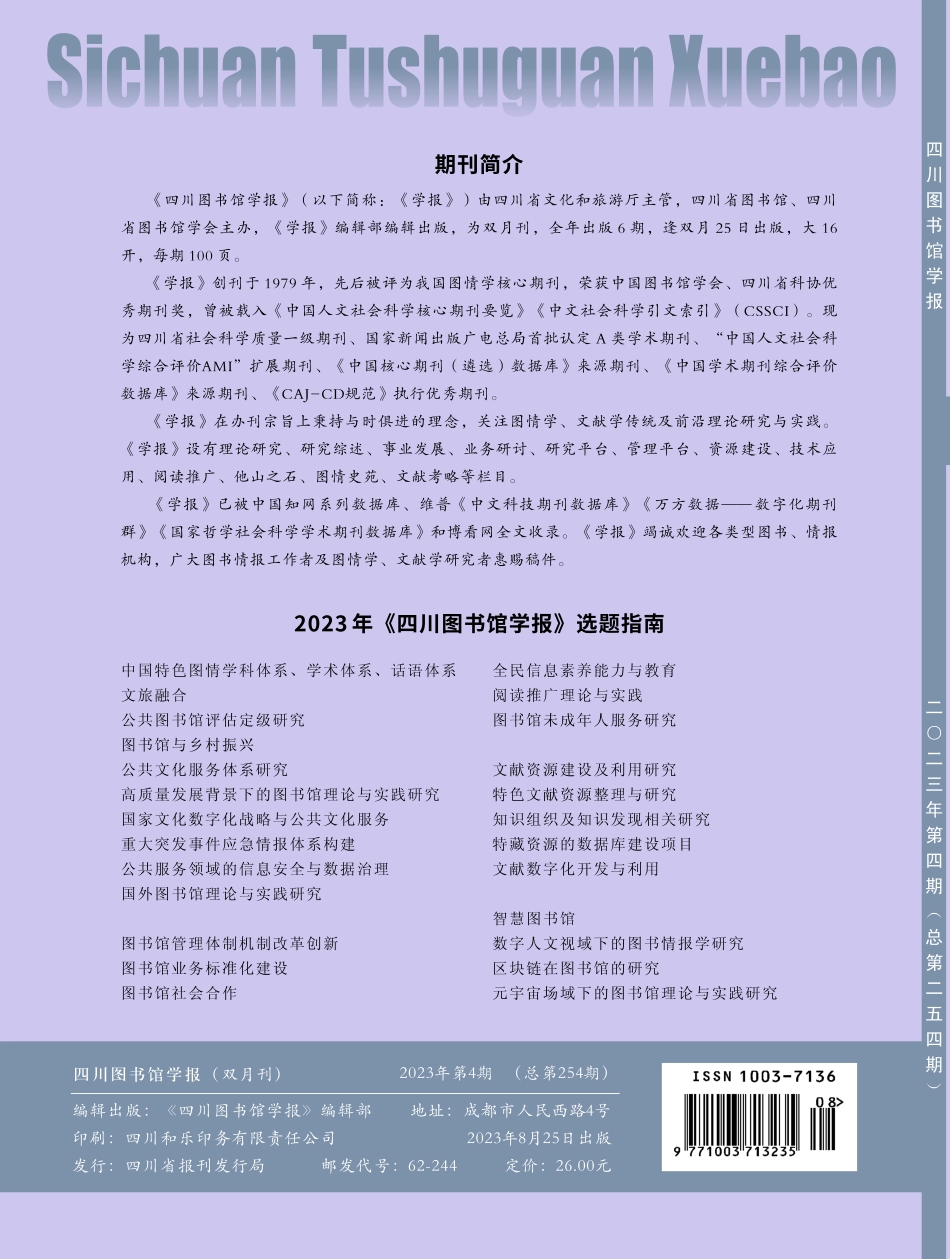 2023年《四川图书馆学报》选题指南.pdf_第1页