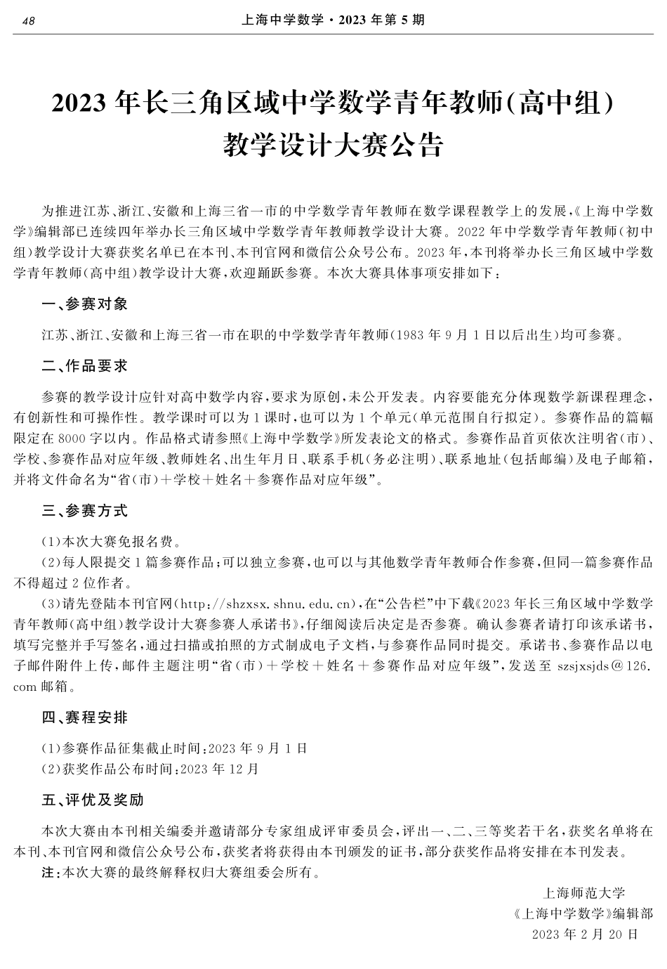 2023年长三角区域中学数学青年教师(高中组)教学设计大赛公告.pdf_第1页