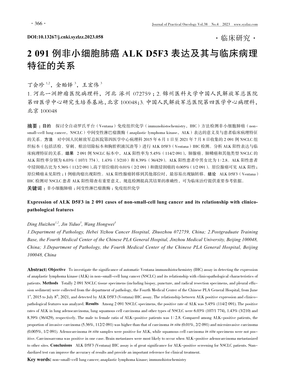 2091例非小细胞肺癌ALK D5F3表达及其与临床病理特征的关系.pdf_第1页