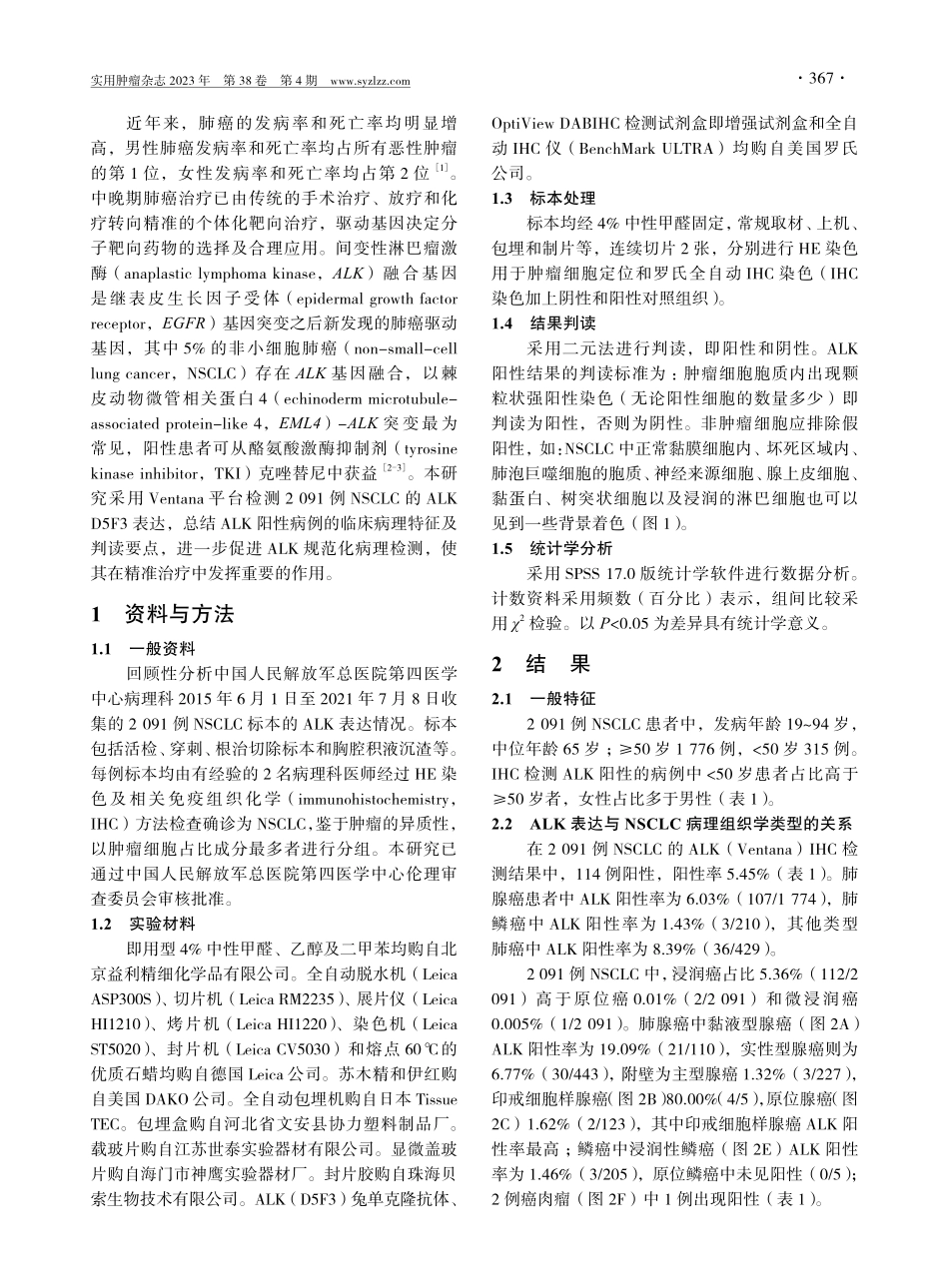 2091例非小细胞肺癌ALK D5F3表达及其与临床病理特征的关系.pdf_第2页