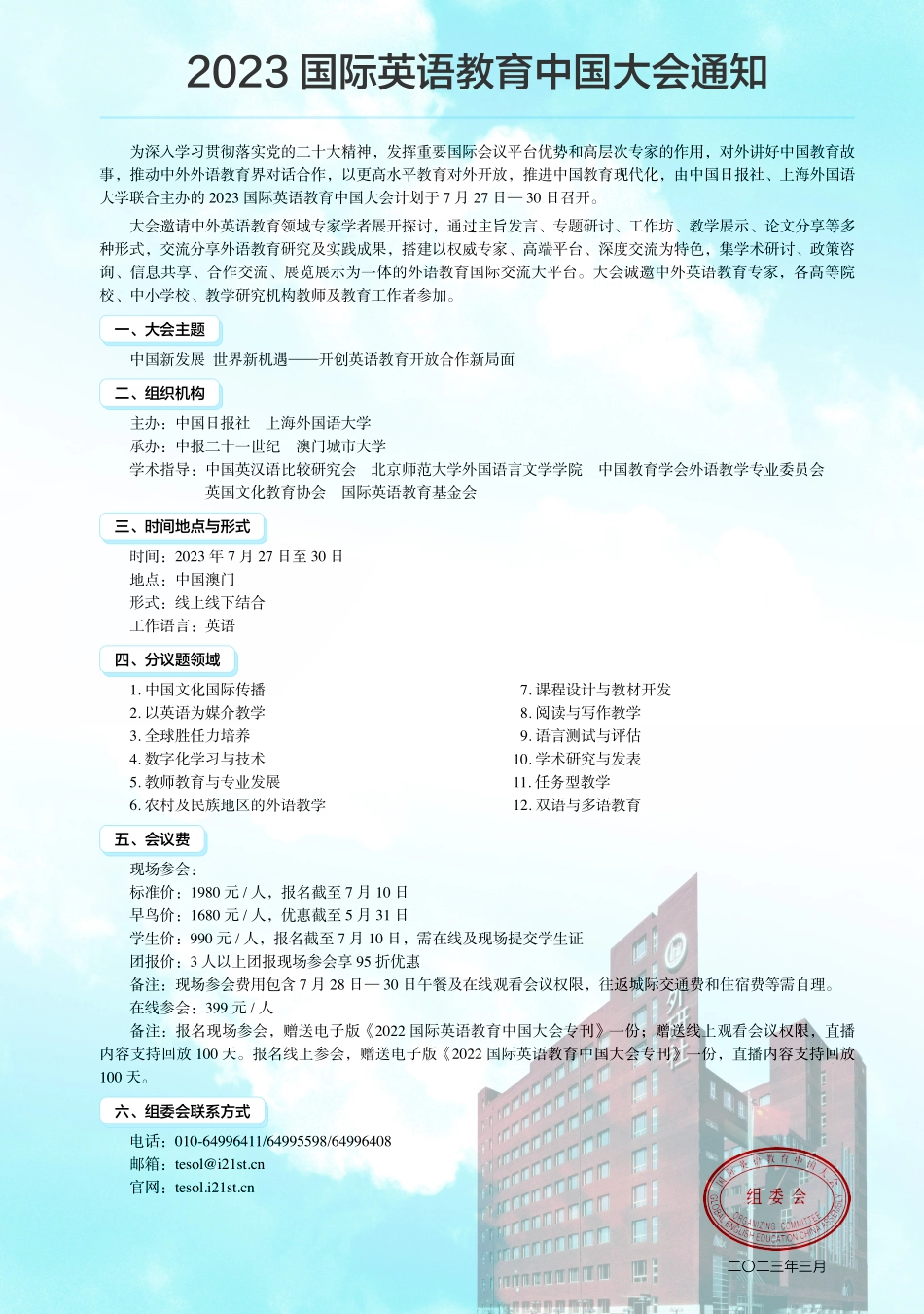 2023国际英语教育中国大会通知.pdf_第1页