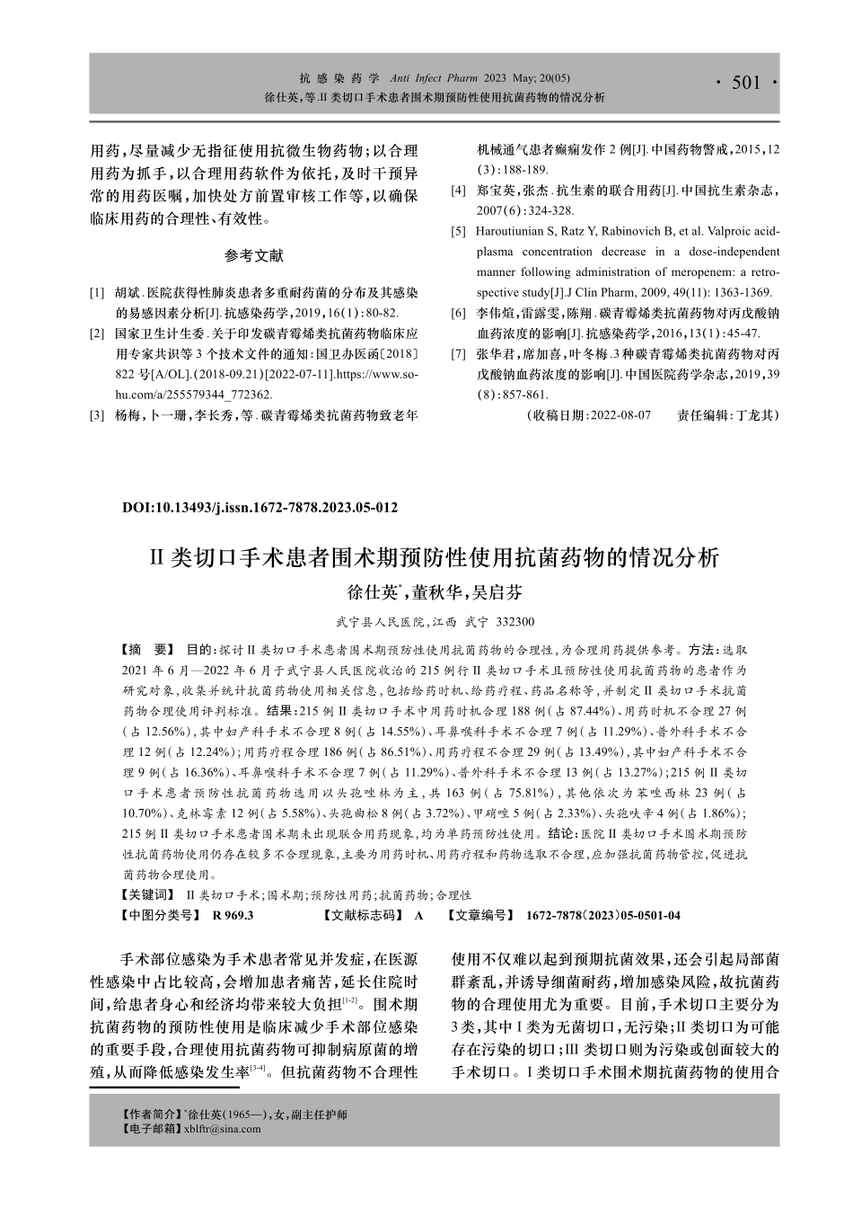 Ⅱ类切口手术患者围术期预防性使用抗菌药物的情况分析.pdf_第1页