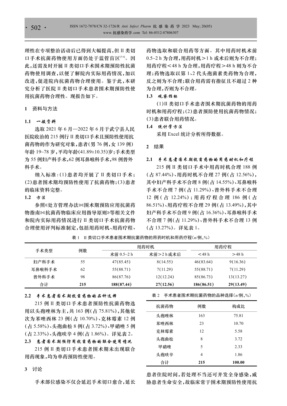 Ⅱ类切口手术患者围术期预防性使用抗菌药物的情况分析.pdf_第2页