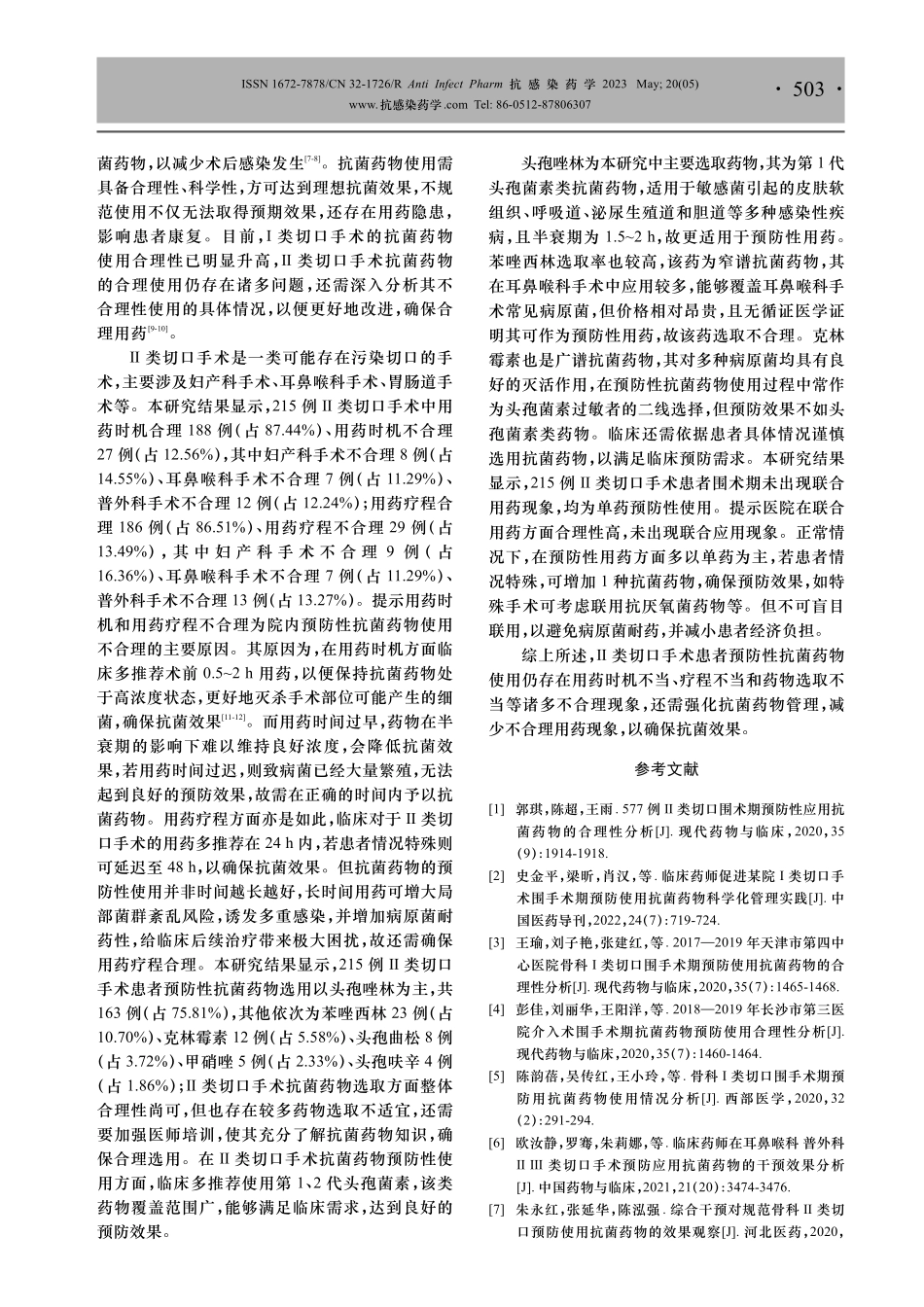 Ⅱ类切口手术患者围术期预防性使用抗菌药物的情况分析.pdf_第3页