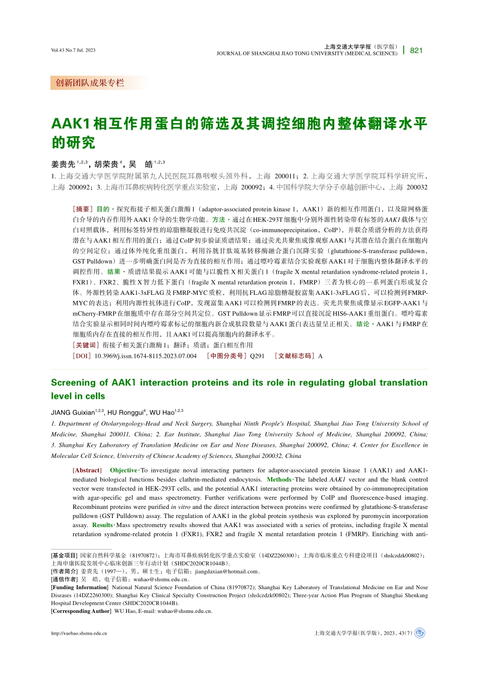 AAK1相互作用蛋白的筛选及其调控细胞内整体翻译水平的研究.pdf_第1页