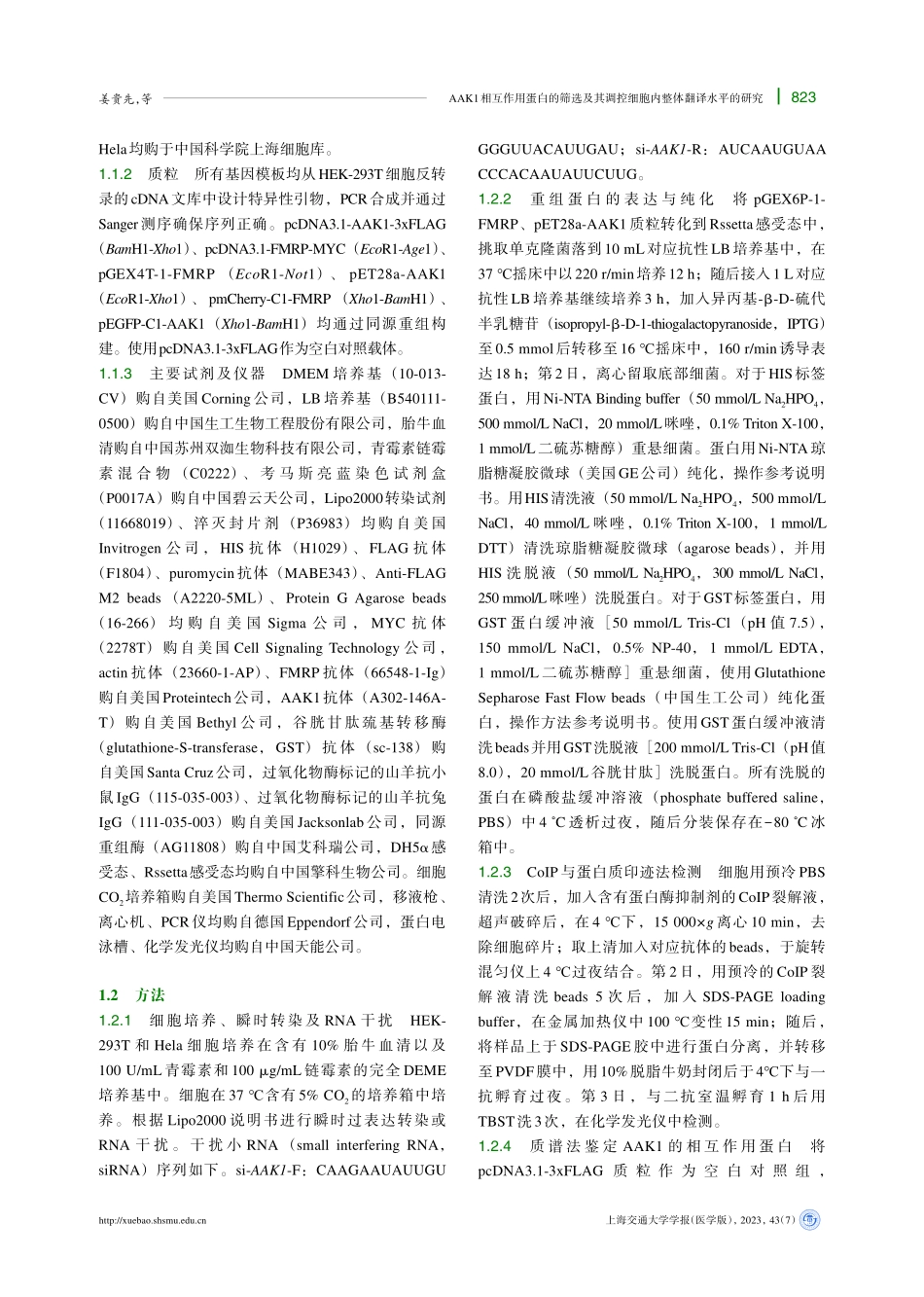 AAK1相互作用蛋白的筛选及其调控细胞内整体翻译水平的研究.pdf_第3页