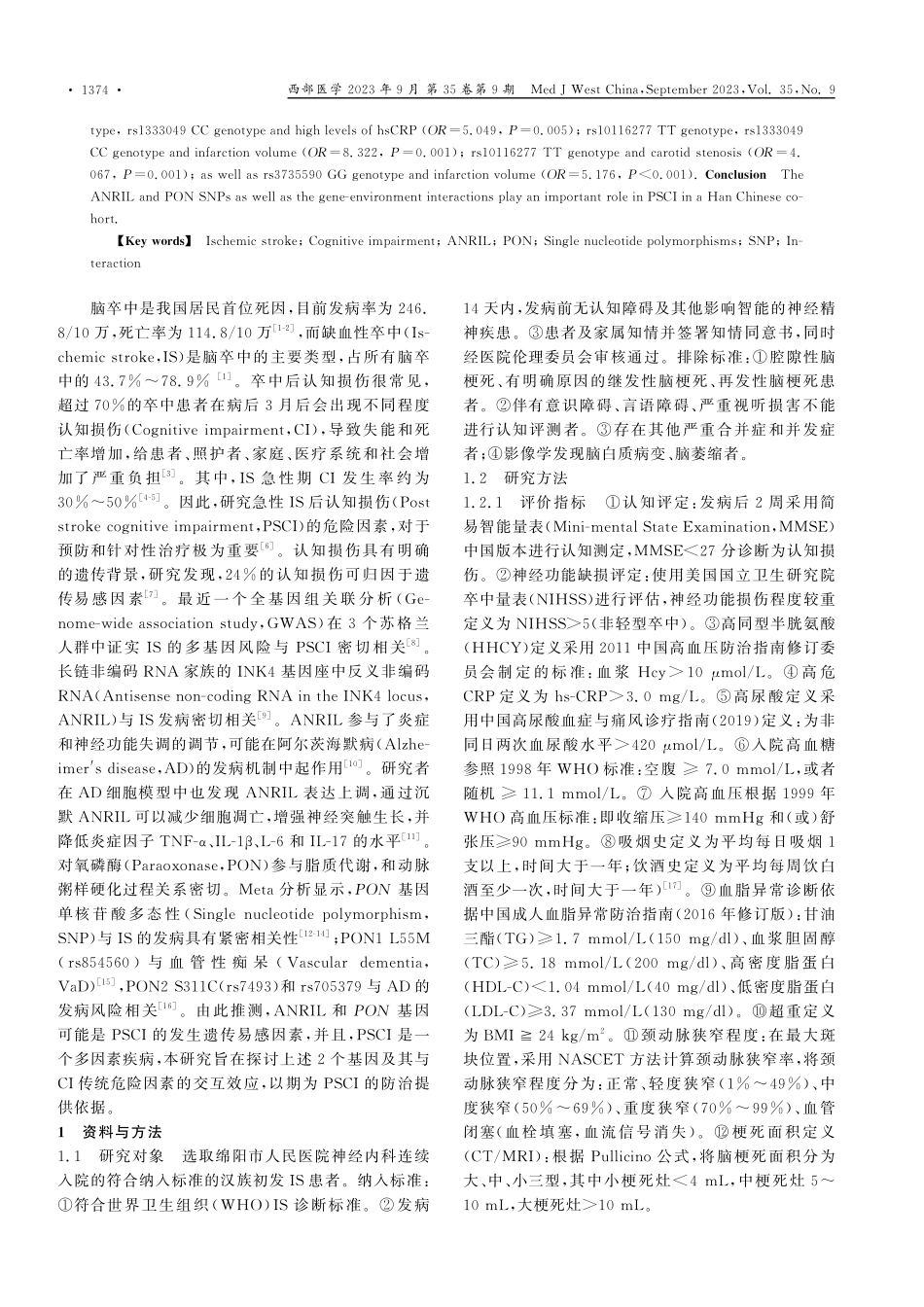 ANRIL%2CPON基因及其交互效应对急性缺血性脑卒中后认知损伤的影响.pdf_第2页