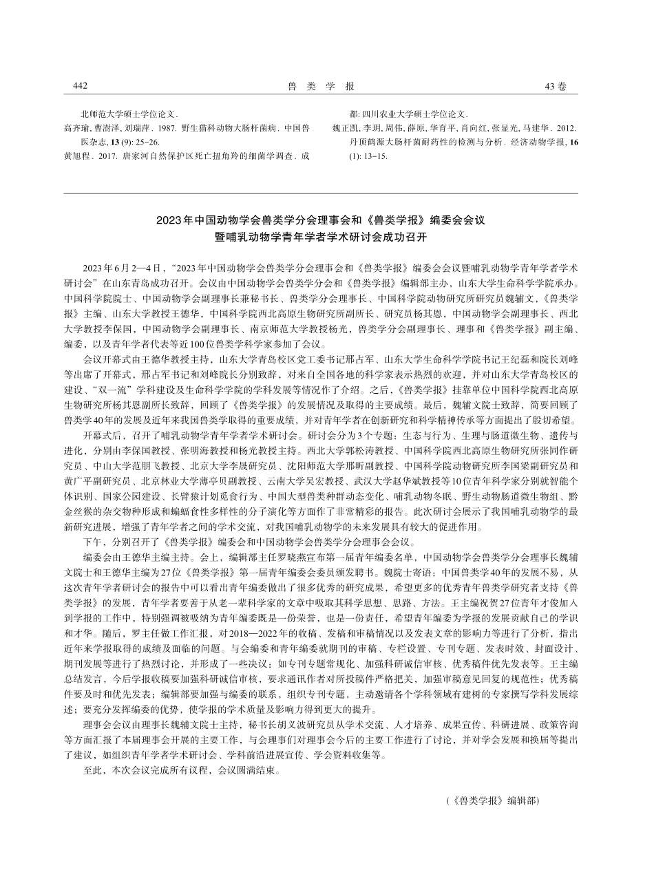 2023年中国动物学会兽类学分会理事会和《兽类学报》编委会会议暨哺乳动物学青年学者学术研讨会成功召开.pdf_第1页