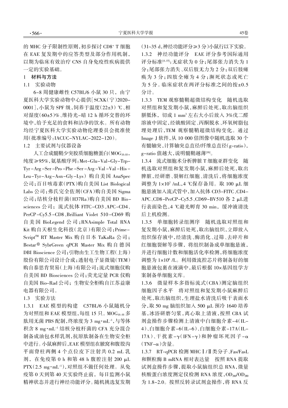 CD8 T细胞通过抑制小胶质细胞抗原提呈对小鼠EAE模型复发期的保护作用.pdf_第2页