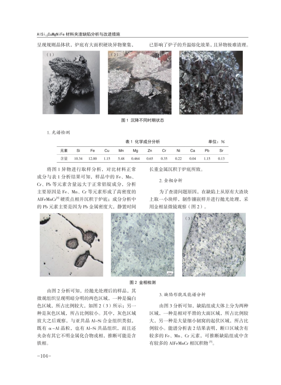AlSi_%2813%29CuMgNiFe材料夹渣缺陷分析与改进措施.pdf_第2页