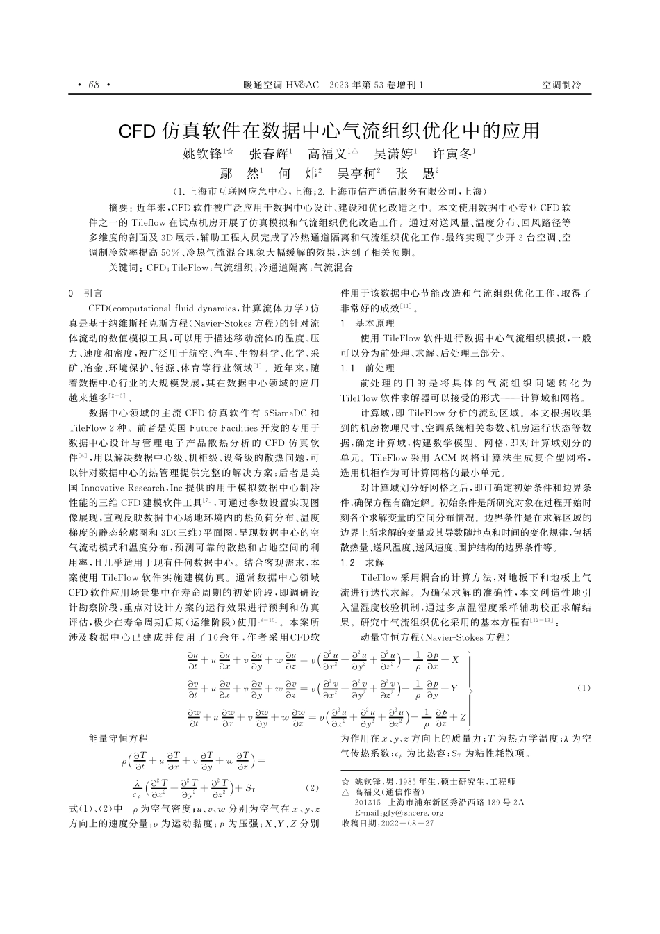 CFD仿真软件在数据中心气流组织优化中的应用.pdf_第1页