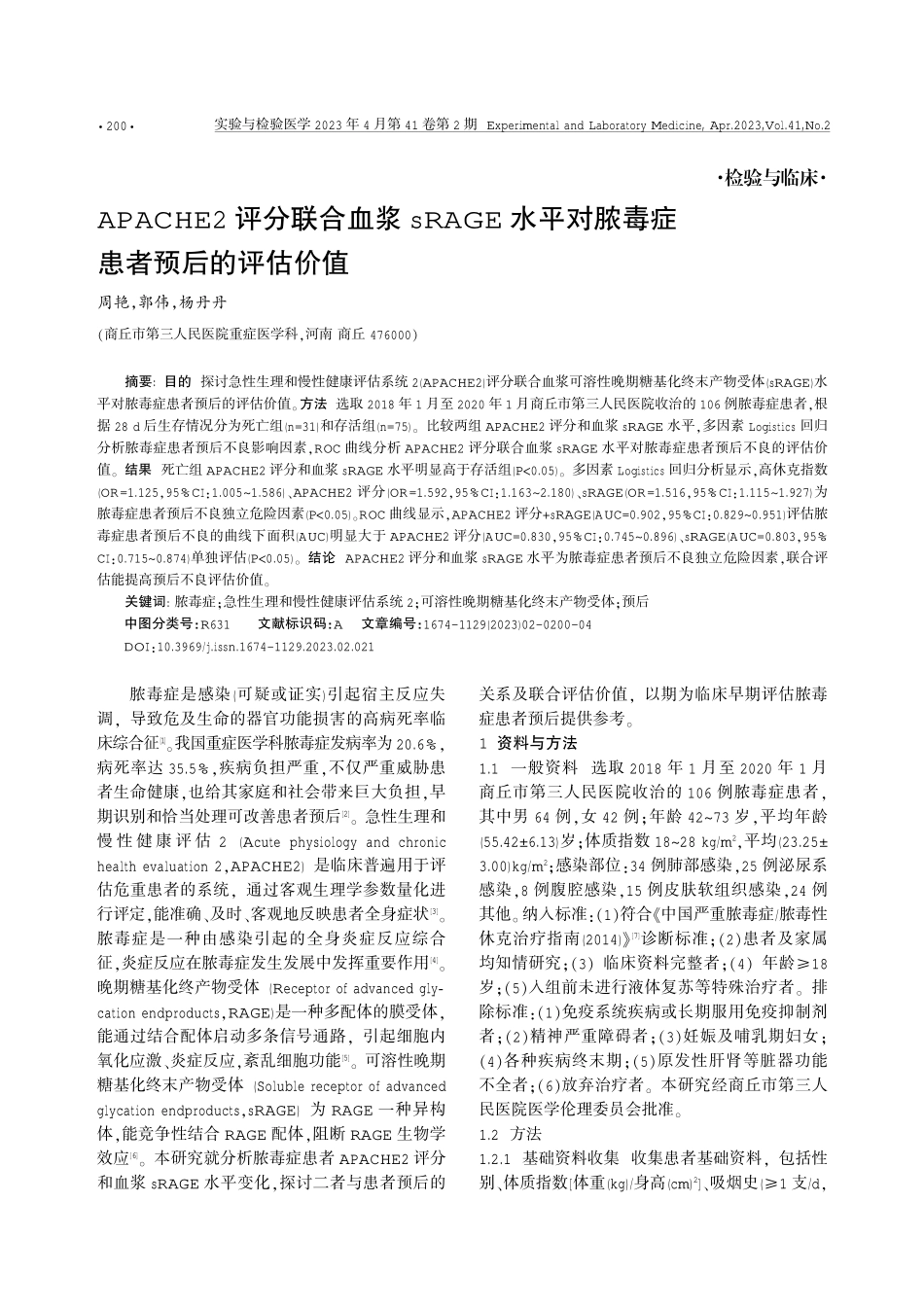 APACHE2评分联合血浆sRAGE水平对脓毒症患者预后的评估价值.pdf_第1页