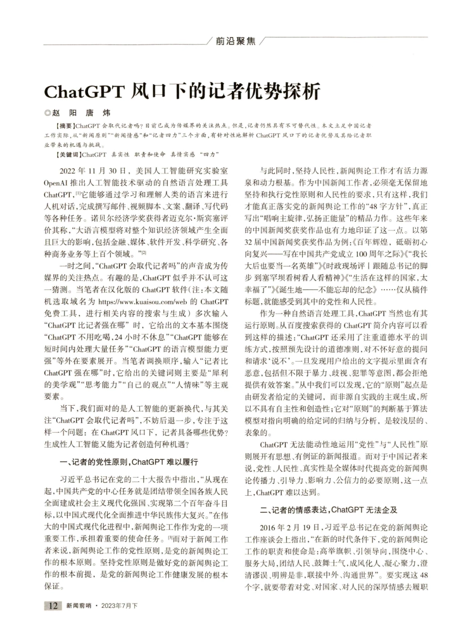 ChatGPT风口下的记者优势探析.pdf_第1页