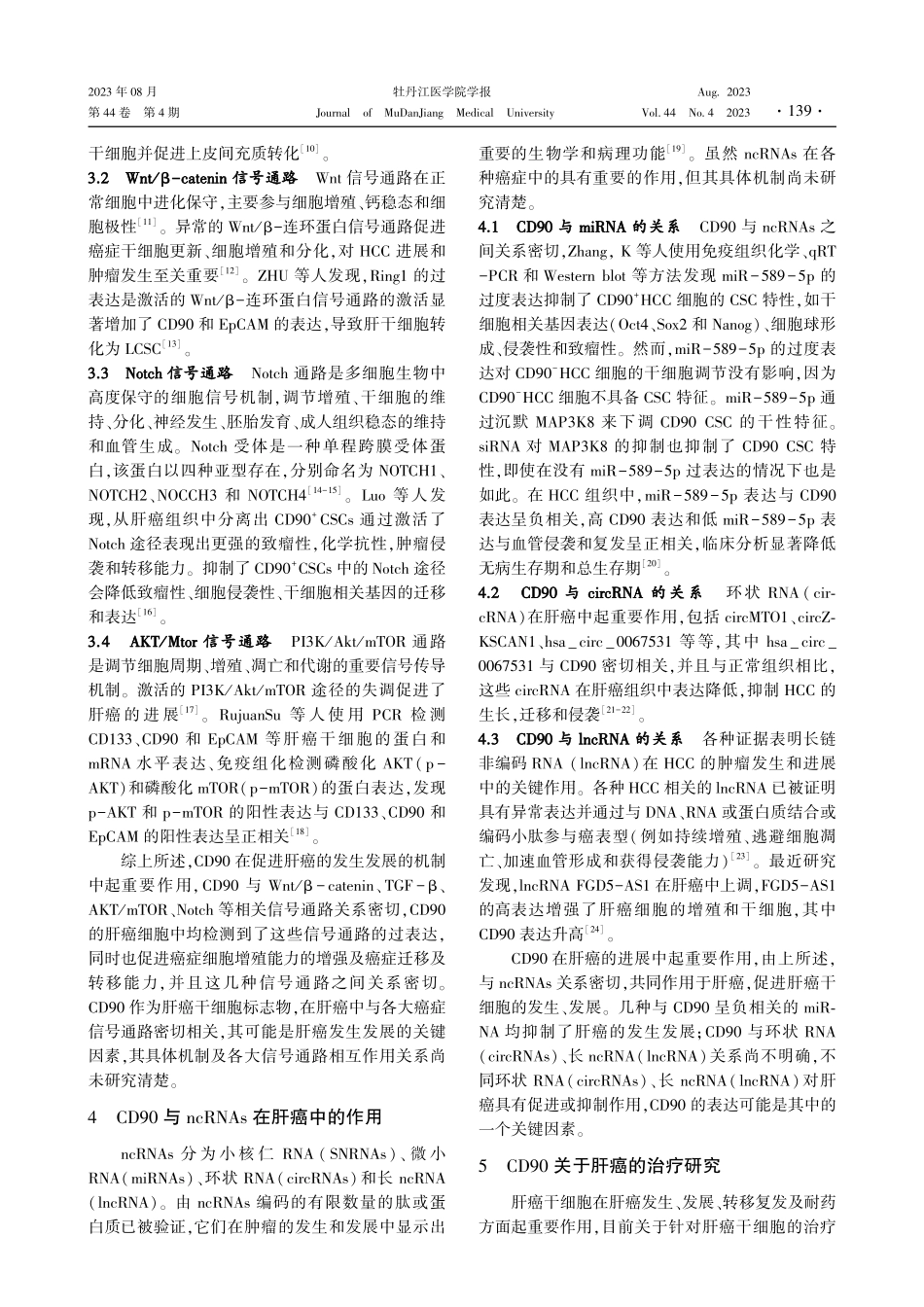 CD90在肝癌上皮间质转化作用的研究进展.pdf_第2页