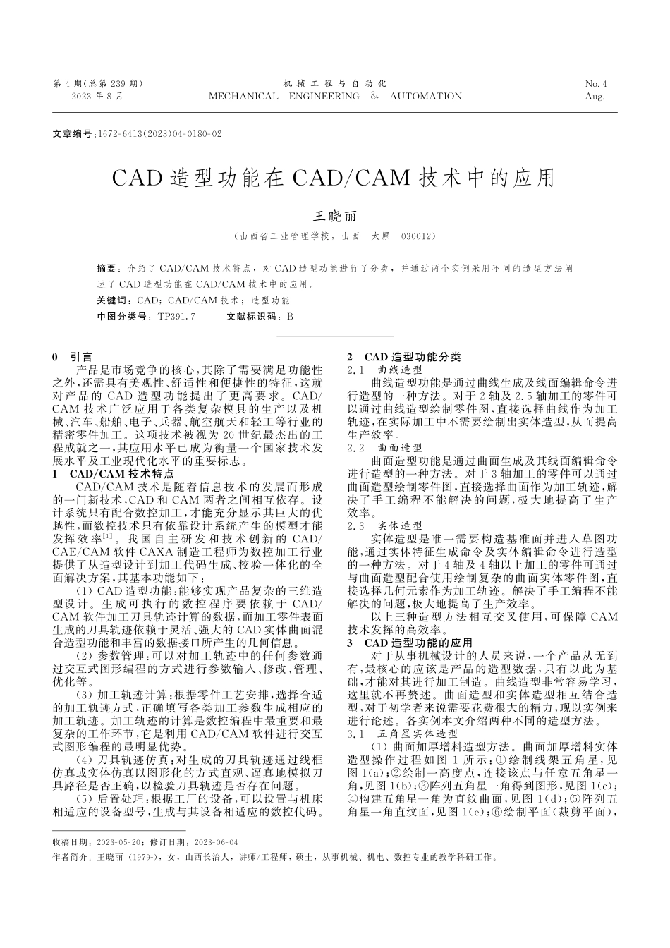 CAD造型功能在CAD_CAM技术中的应用.pdf_第1页