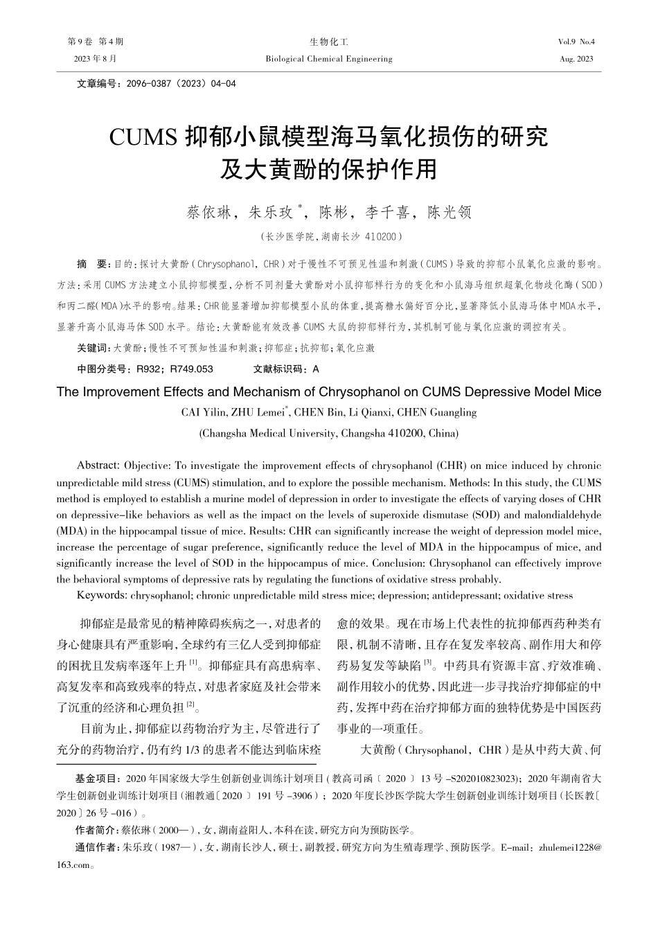 CUMS抑郁小鼠模型海马氧化损伤的研究及大黄酚的保护作用.pdf_第1页
