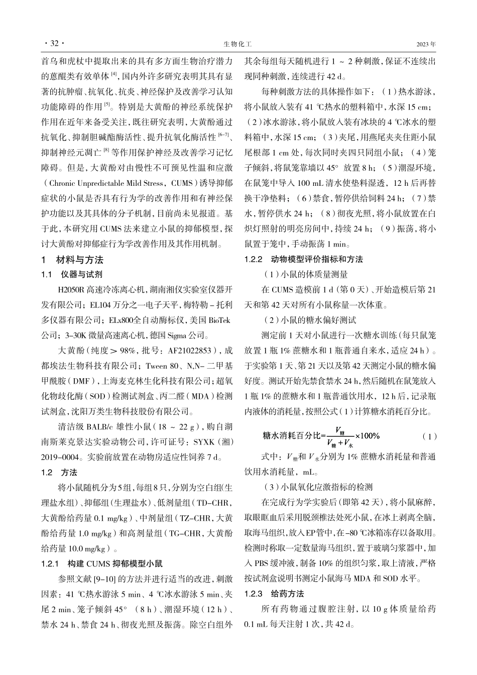 CUMS抑郁小鼠模型海马氧化损伤的研究及大黄酚的保护作用.pdf_第2页