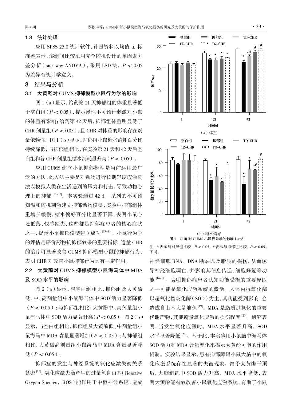 CUMS抑郁小鼠模型海马氧化损伤的研究及大黄酚的保护作用.pdf_第3页