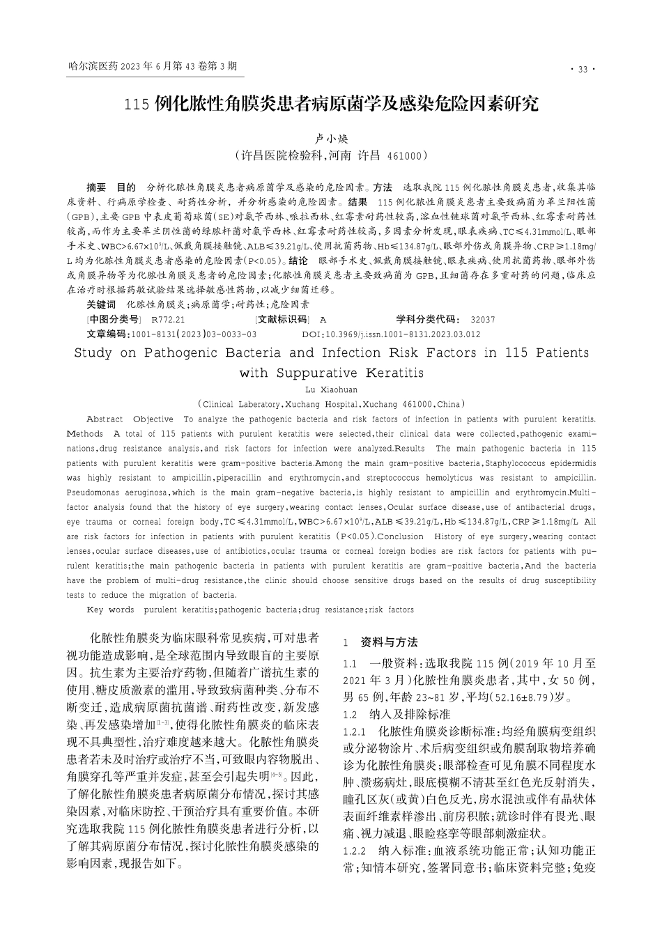 115例化脓性角膜炎患者病原菌学及感染危险因素研究.pdf_第1页