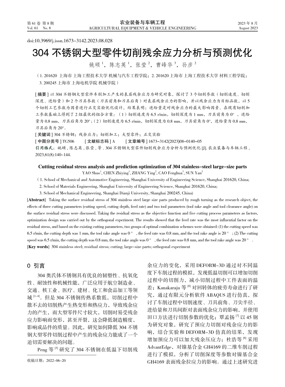 304不锈钢大型零件切削残余应力分析与预测优化.pdf_第1页