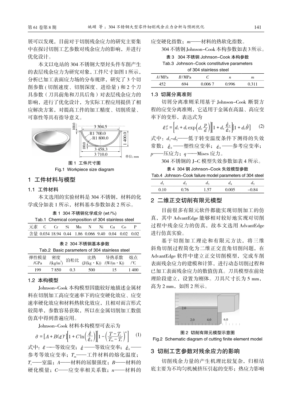 304不锈钢大型零件切削残余应力分析与预测优化.pdf_第2页