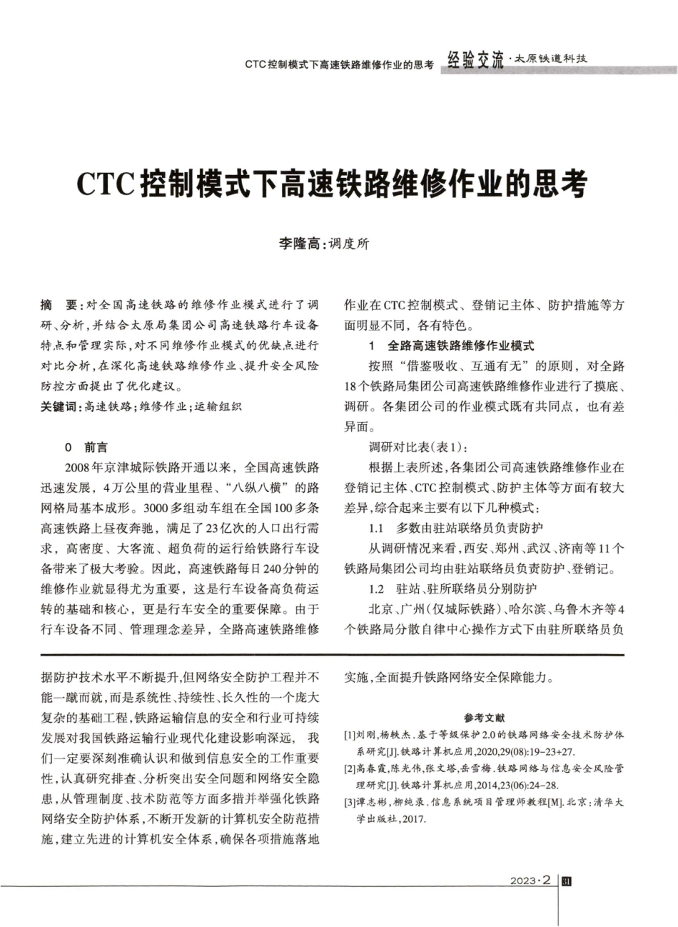 CTC控制模式下高速铁路维修作业的思考.pdf_第1页