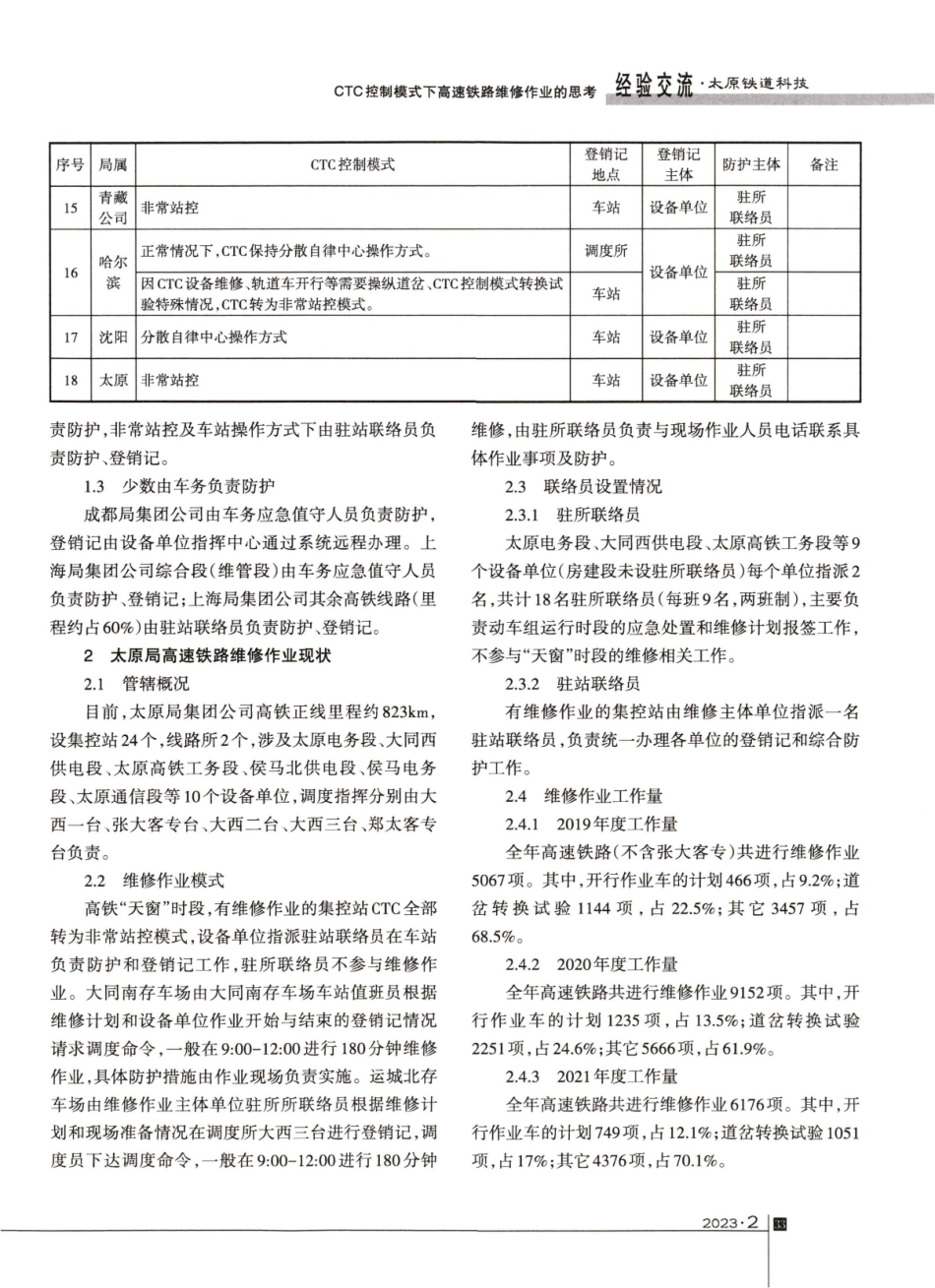 CTC控制模式下高速铁路维修作业的思考.pdf_第3页