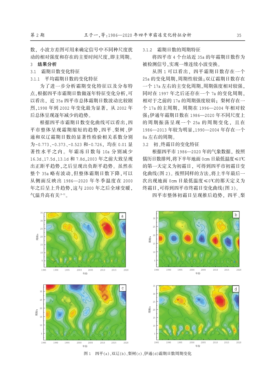 1986—2020年四平市霜冻变化特征分析.pdf_第2页