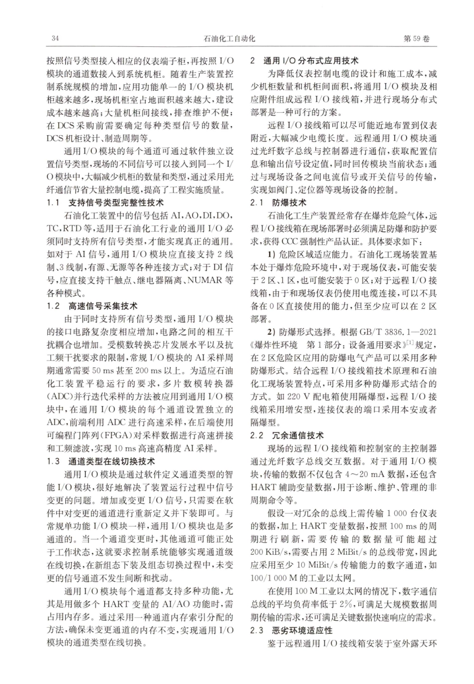 DCS远程通用I_O技术在石油化工装置中的设计与应用.pdf_第2页