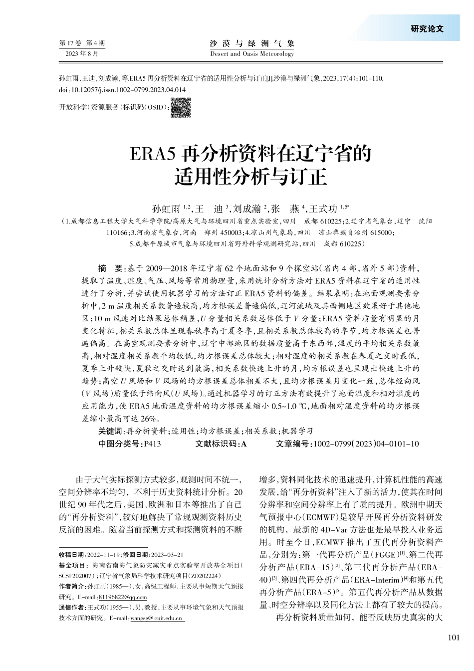 ERA5再分析资料在辽宁省的适用性分析与订正.pdf_第1页