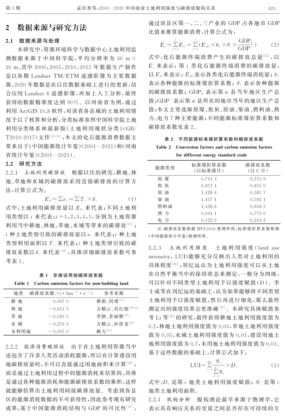 2000—2020年河南省土地利用强度与碳排放脱钩关系.pdf_第3页